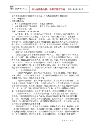 【精品文档-管理学】知人善任是组织部门的最大公道正派_人力资