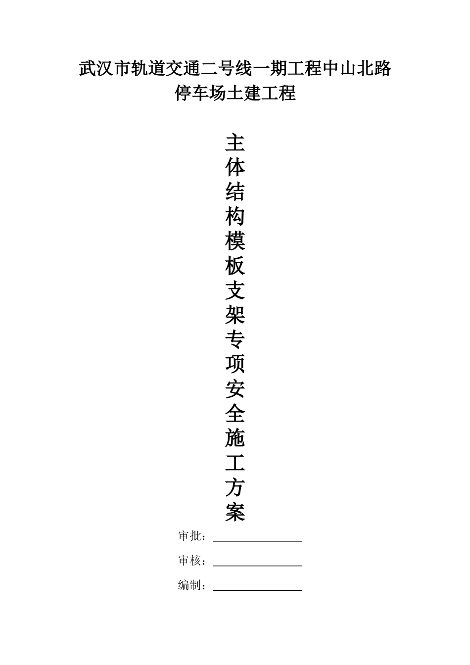 中山北路停车场模板施工方案(修改版)_第1页