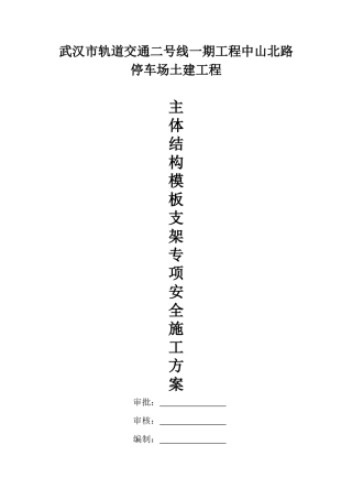 中山北路停车场模板施工方案(修改版)