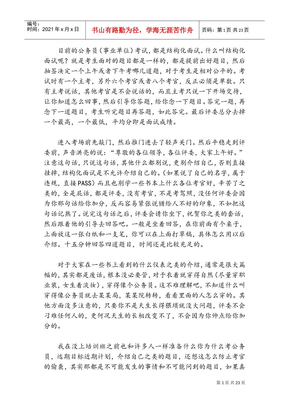 事业单位结构化面试技巧(DOC30页)_第1页