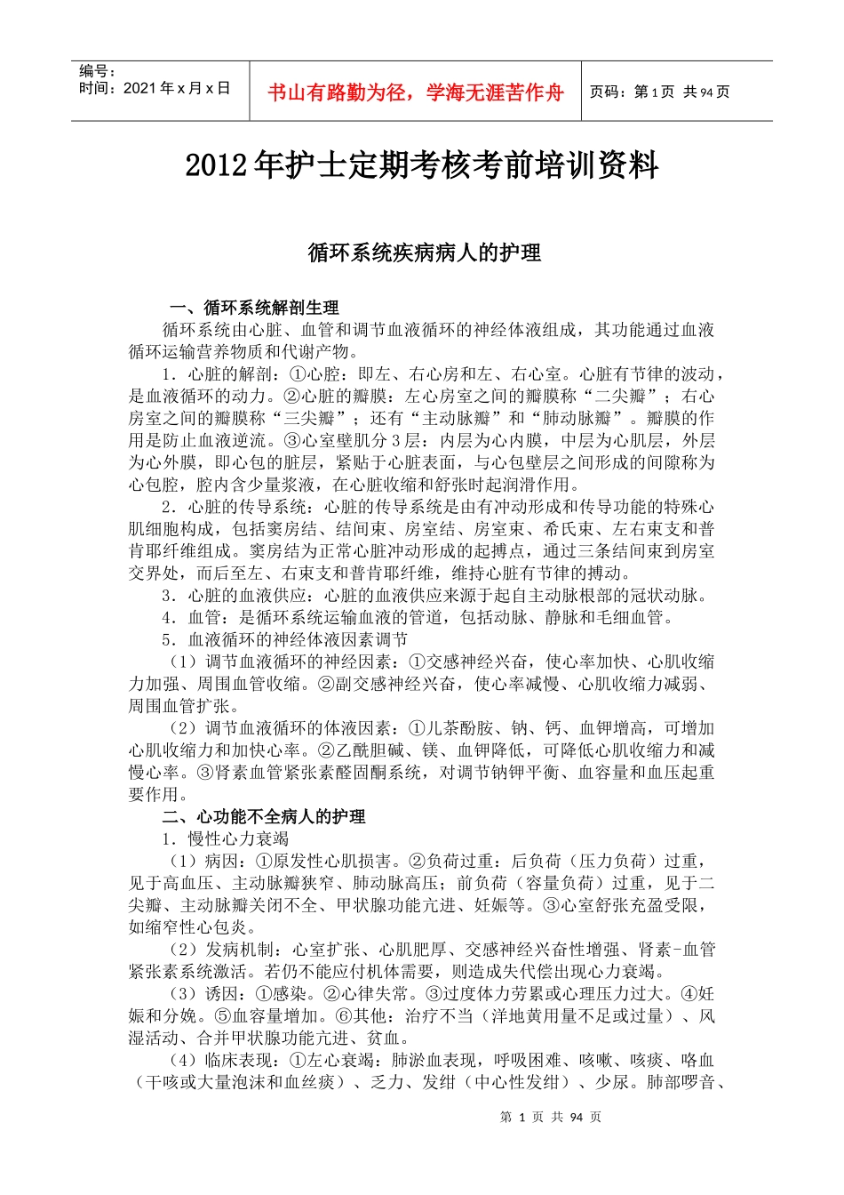 人力资源-2022XXXX年护士定期考核考前培训资料--循环系统疾病病人的_第1页