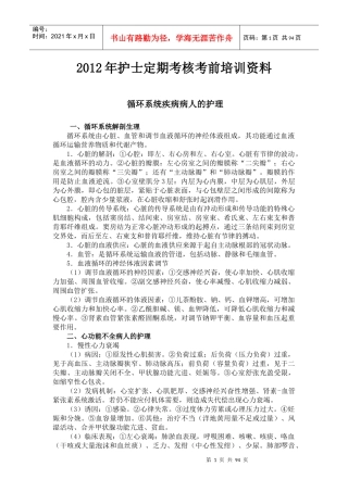 人力资源-2022XXXX年护士定期考核考前培训资料--循环系统疾病病人的