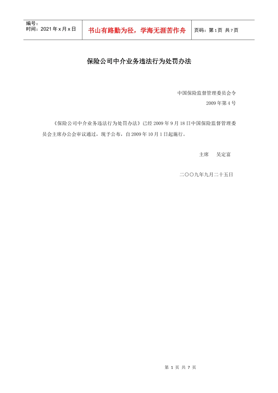 保险公司中介业务违法行为处罚办法_第1页
