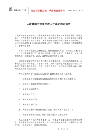 从黄健翔的娱乐性看人才流动的合理性