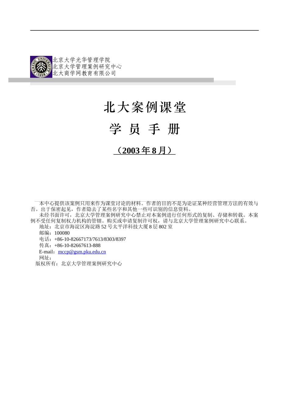 北大案例课堂学员手册_第1页
