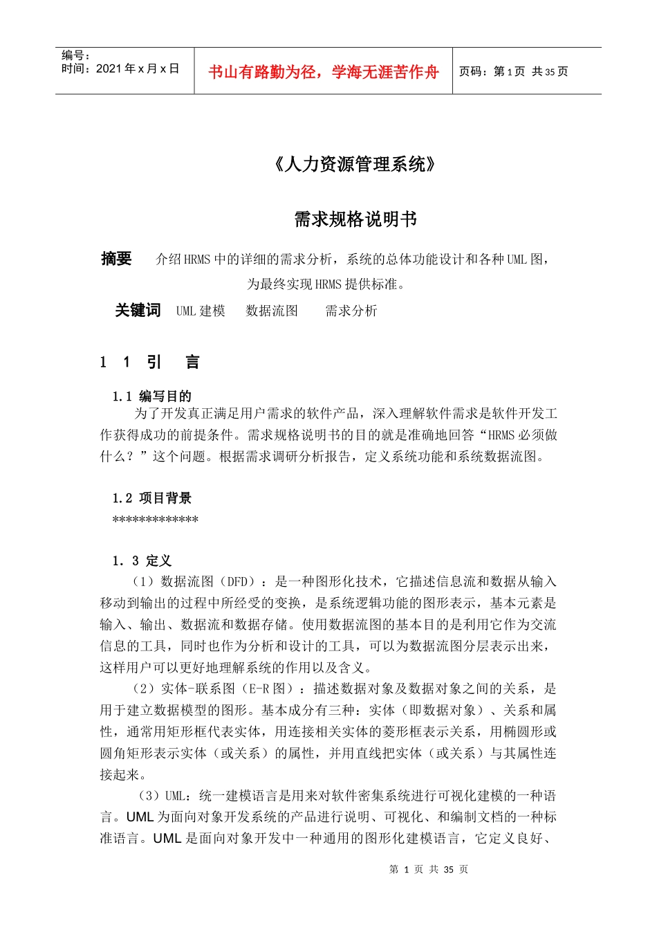 人力资源管理系统软件需求说明书[1]_第1页