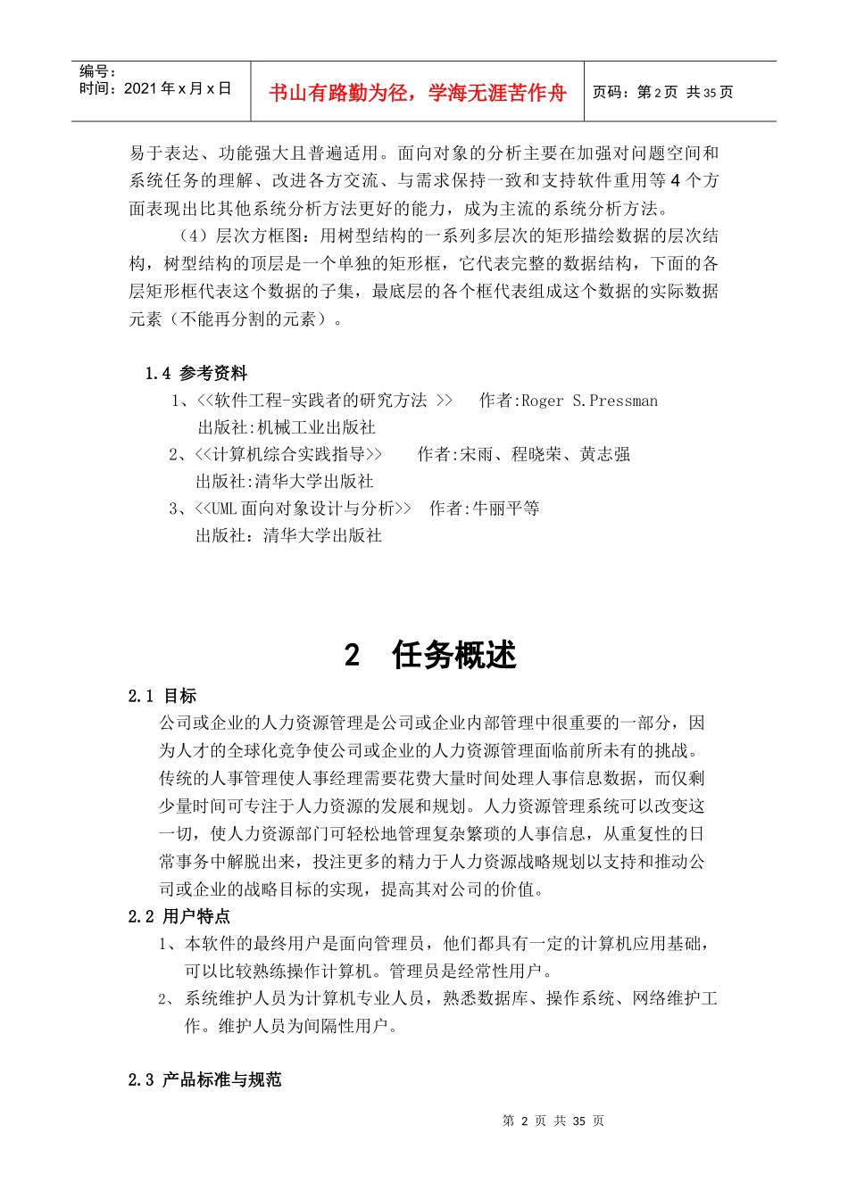 人力资源管理系统软件需求说明书[1]_第2页