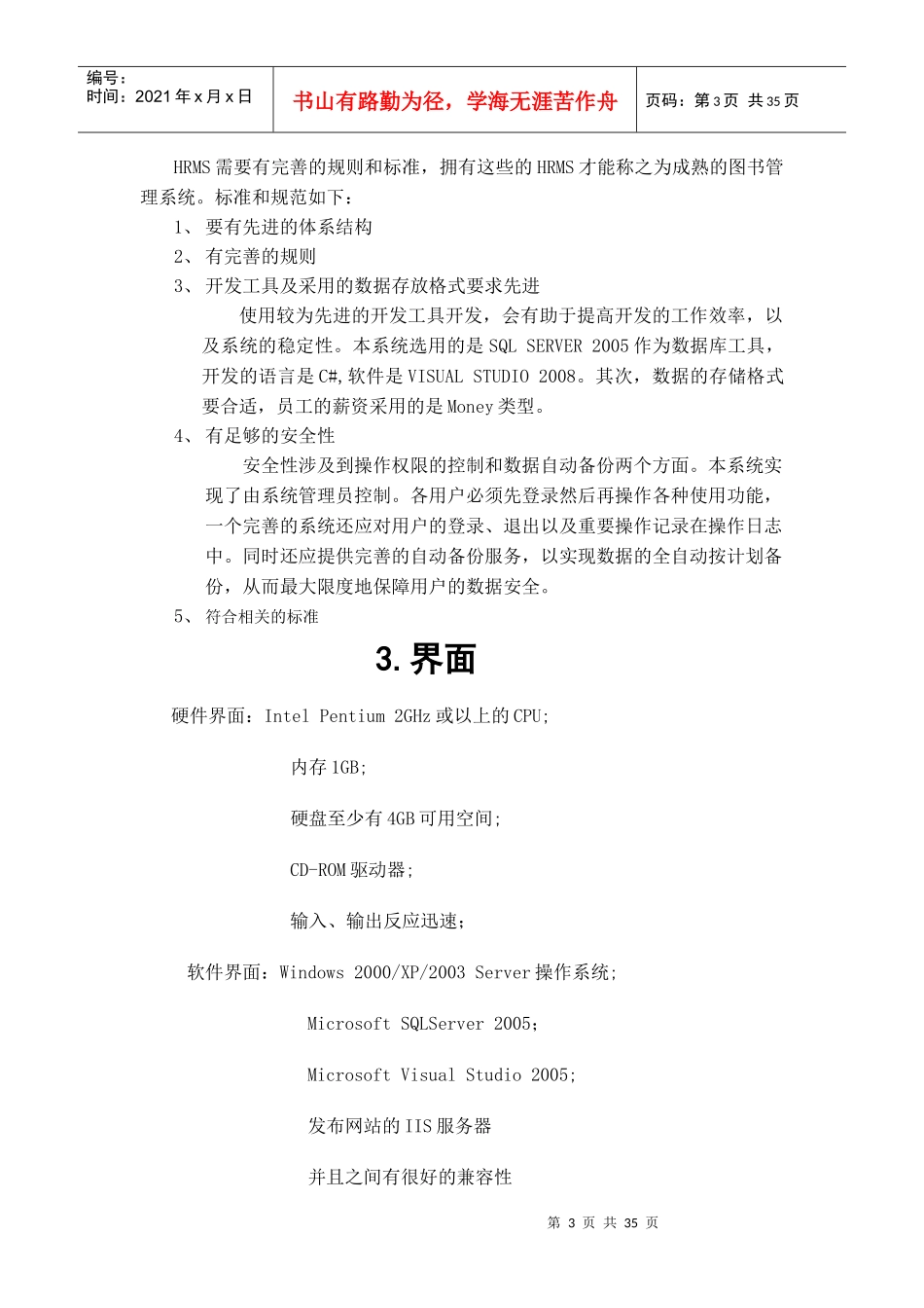 人力资源管理系统软件需求说明书[1]_第3页