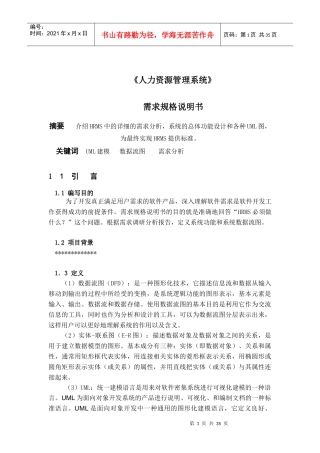 人力资源管理系统软件需求说明书[1]