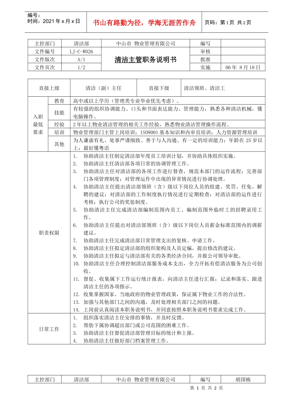 人力资源-2022LJ-C-W026清洁主管职务说明书（A1版080130）_第1页