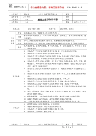 人力资源-2022LJ-C-W026清洁主管职务说明书（A1版080130）