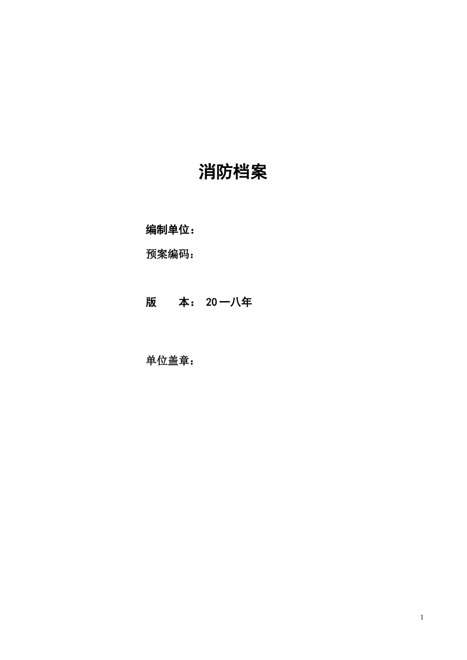 危化品企业消防档案_第1页