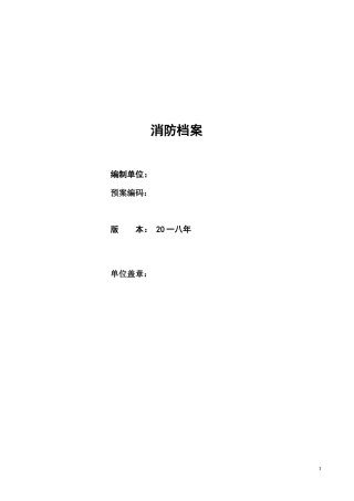 危化品企业消防档案