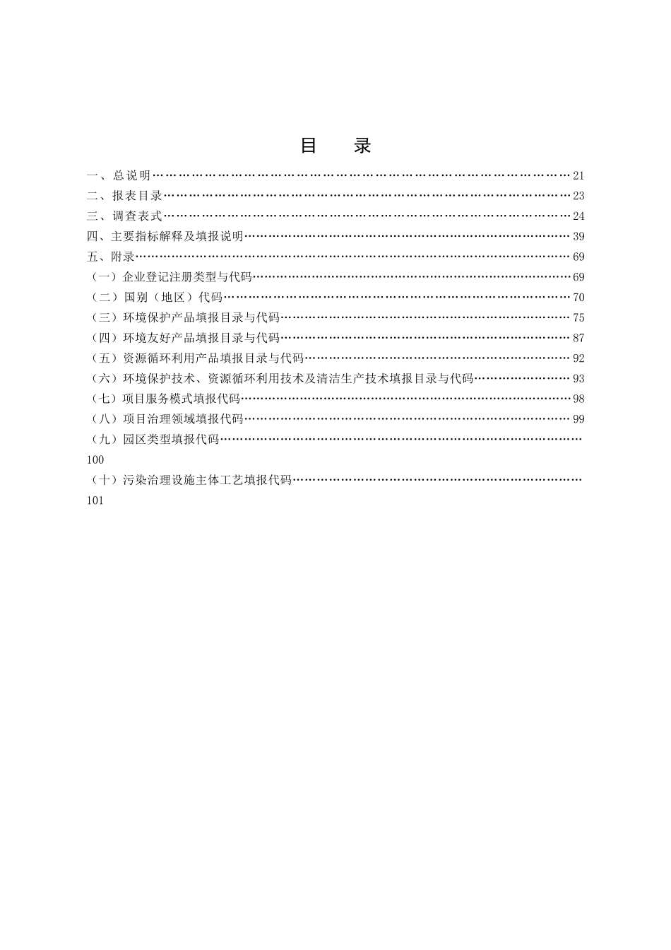 人力资源-2022XXXX年全国环境保护及相关产业基本情况调查方案报表填_第2页