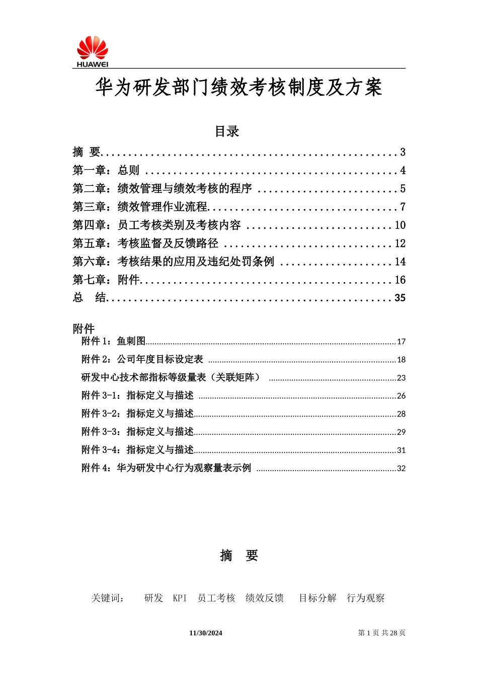 华为研发部门绩效考核制度及方案(经典)(DOC35页)_第1页