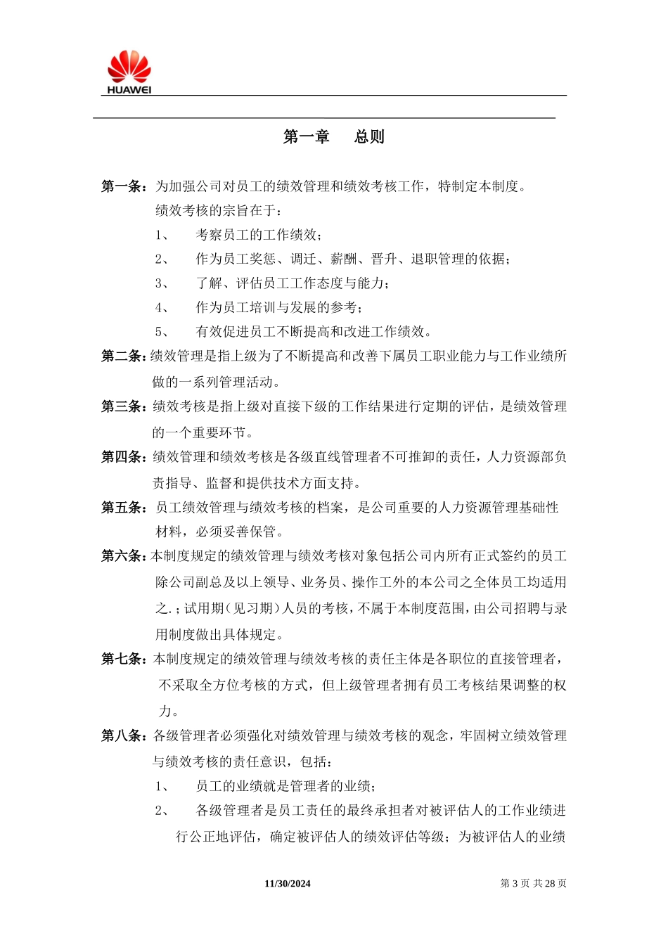 华为研发部门绩效考核制度及方案(经典)(DOC35页)_第3页