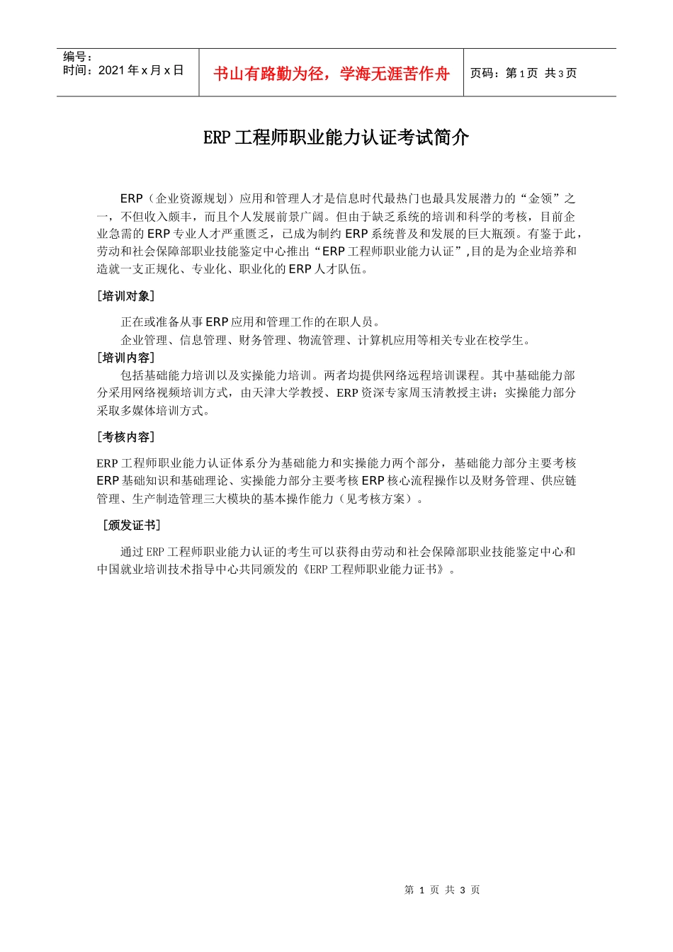 人力资源-2022erp工程师职业能力认证项目简介_第1页