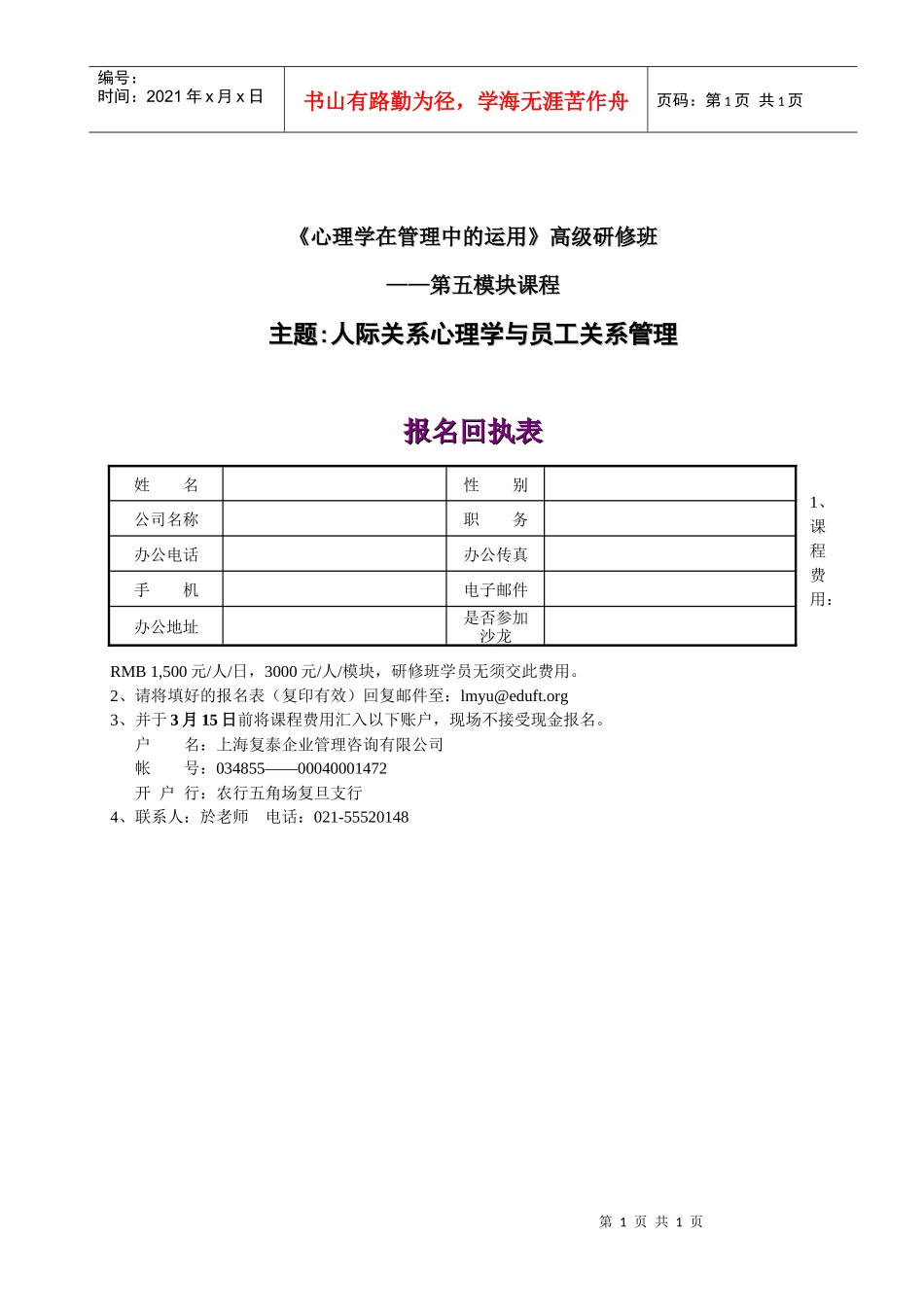 人际关系心理学与员工关系管理报名规范_第1页