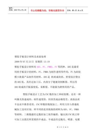 塑胶手板设计材料与表面处理