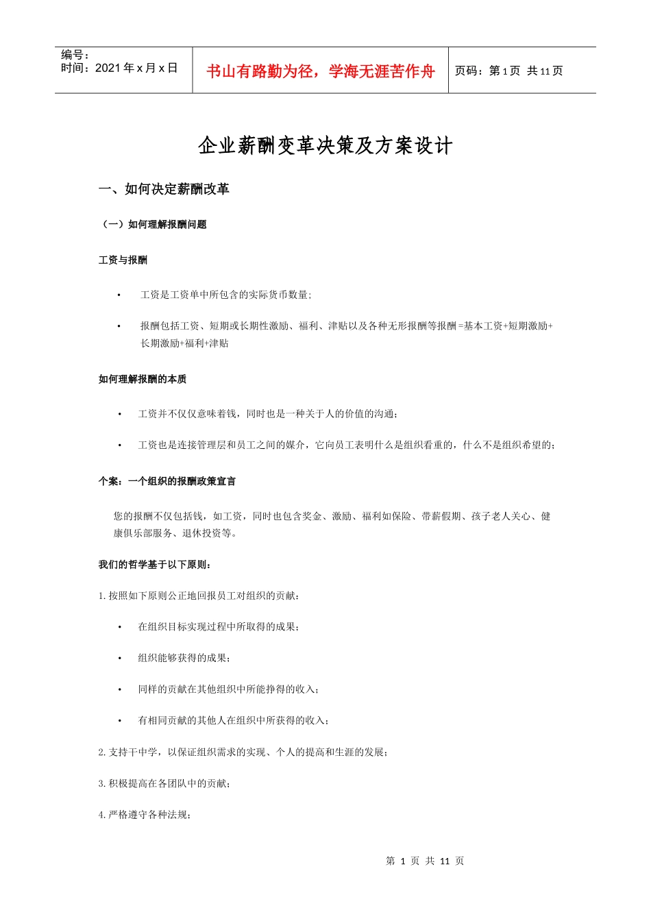 【薪酬福利】企业薪酬变革决策及方案设计_第1页