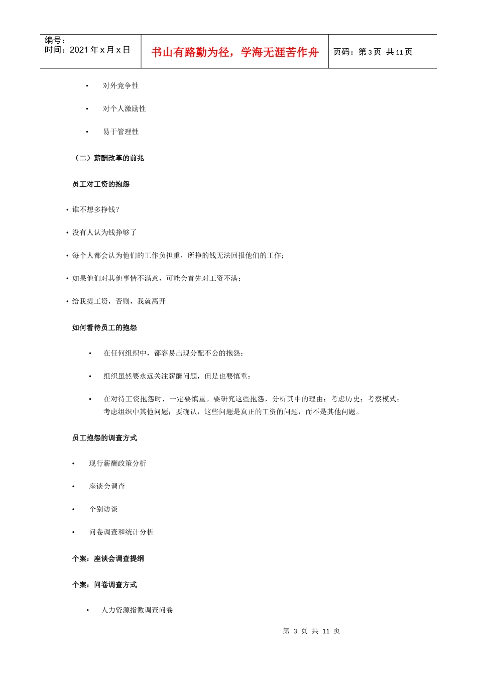 【薪酬福利】企业薪酬变革决策及方案设计_第3页