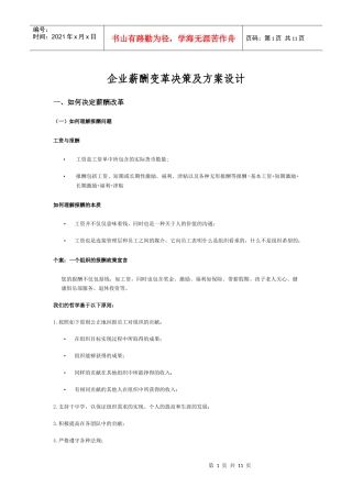 【薪酬福利】企业薪酬变革决策及方案设计