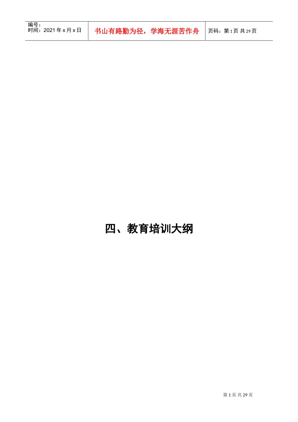 《建(构)筑物消防员》教学大纲(DOC40页)_第1页