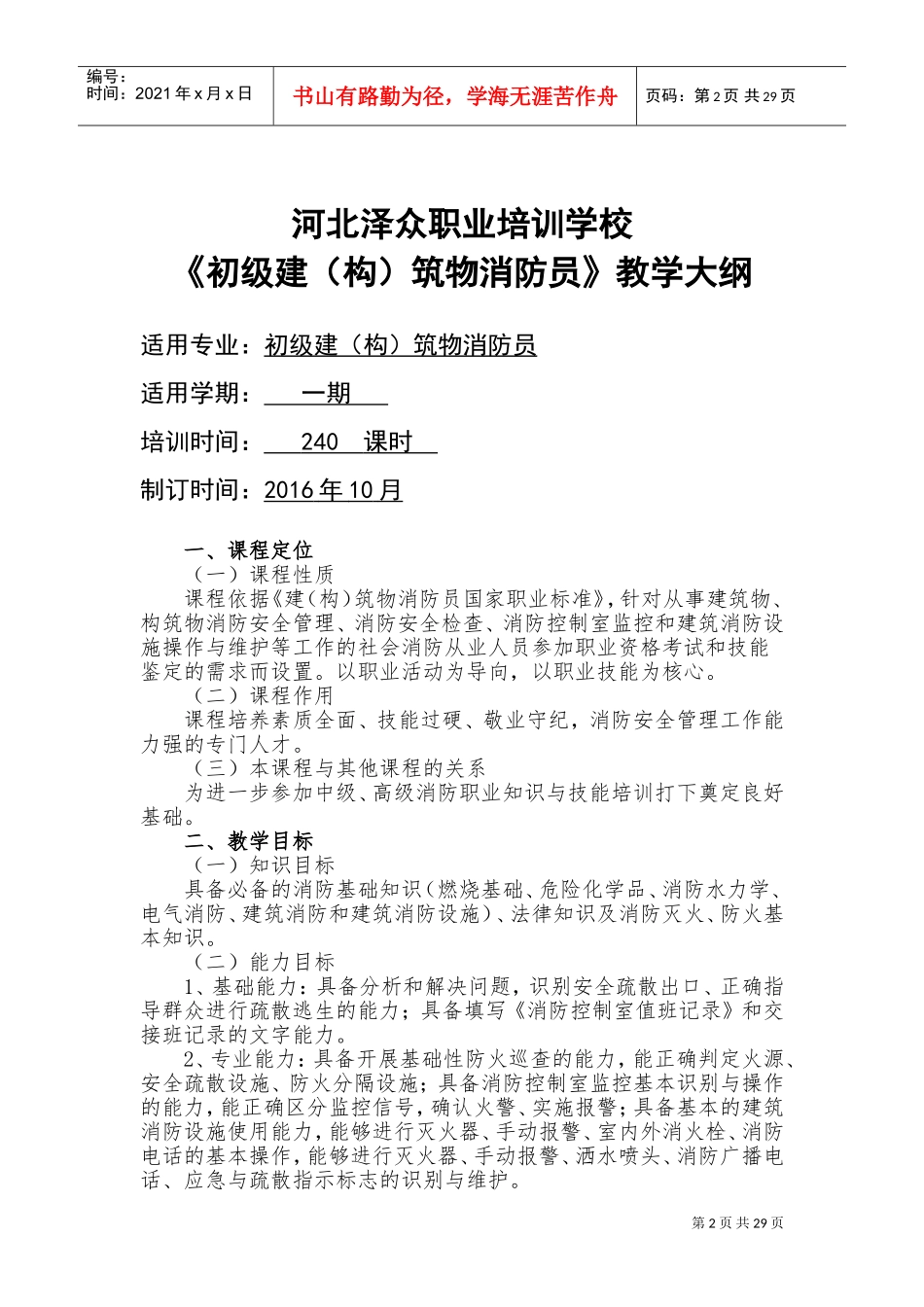 《建(构)筑物消防员》教学大纲(DOC40页)_第2页