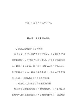 人力资源-202215口岸公司员工考评办法