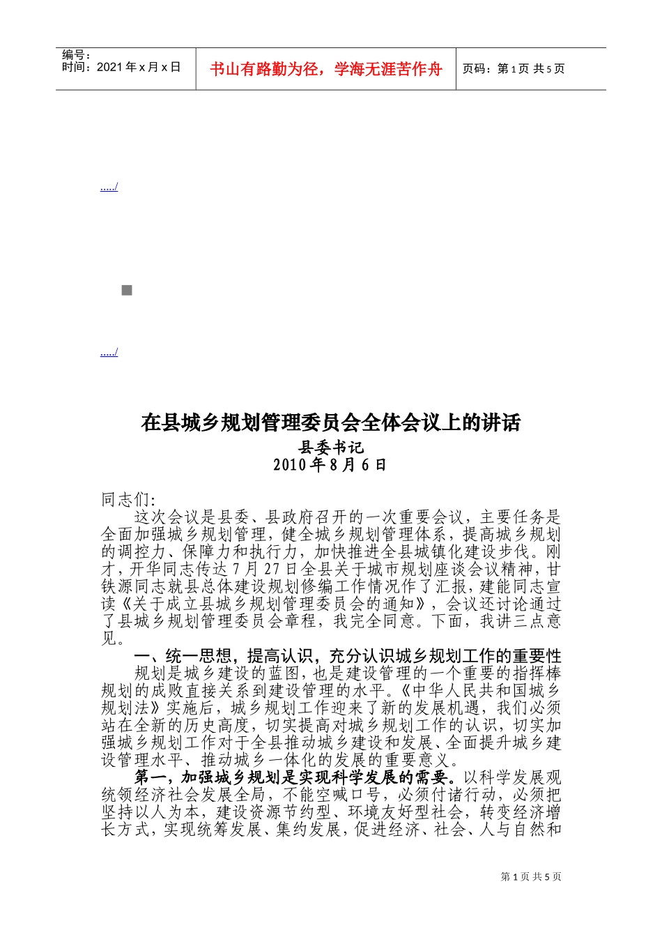 县城乡规划管理委员会全体会议_第1页