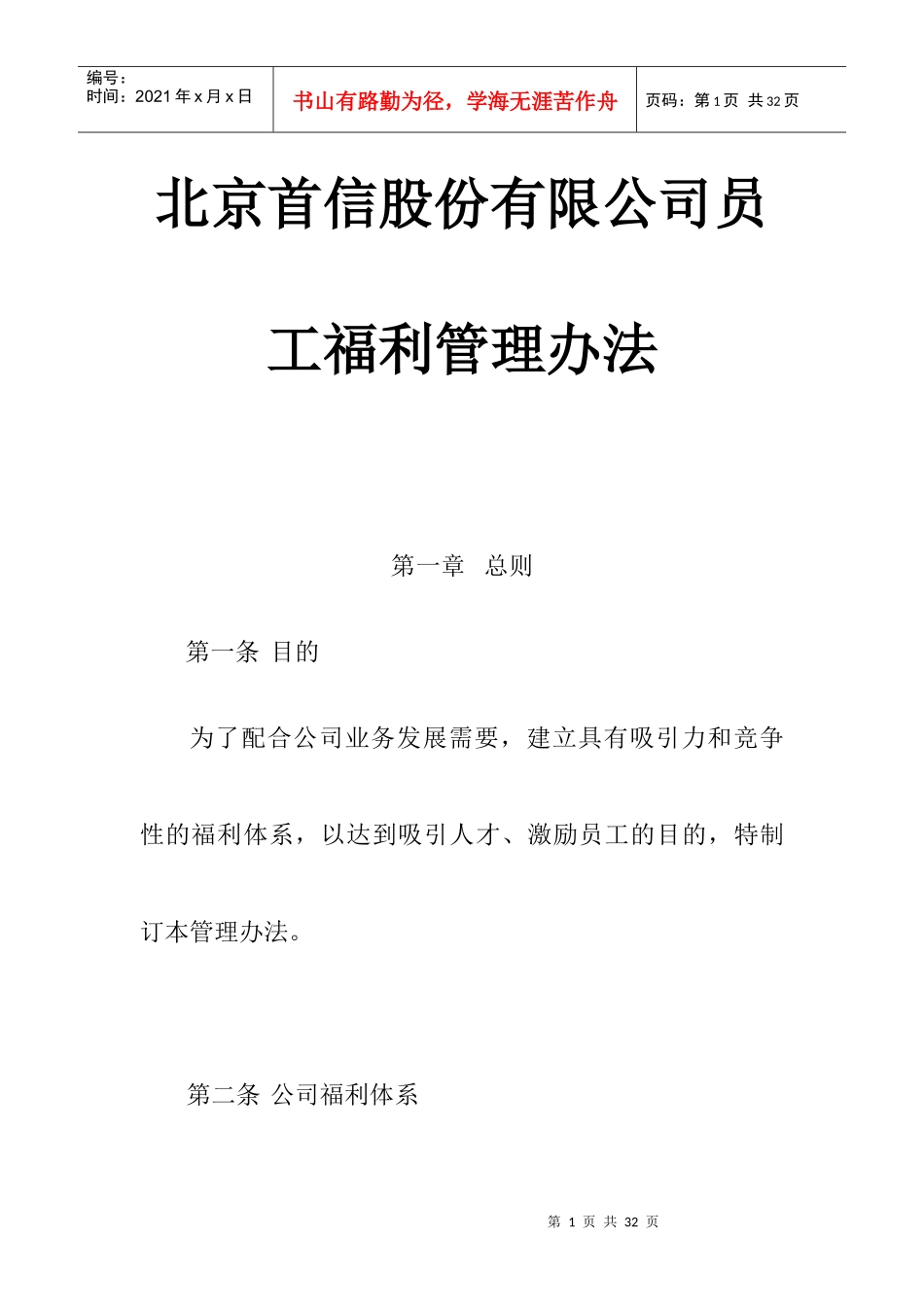 北京某公司员工福利管理方法_第1页