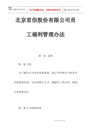 北京某公司员工福利管理方法
