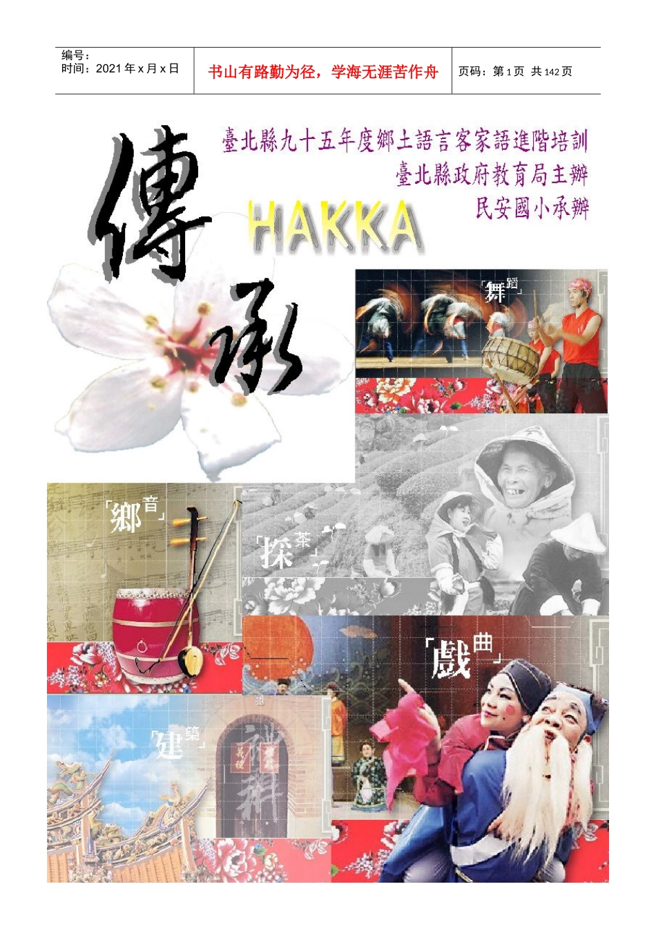 台北县95年度国民中小学乡土语言初进阶师资培训讲义_第1页