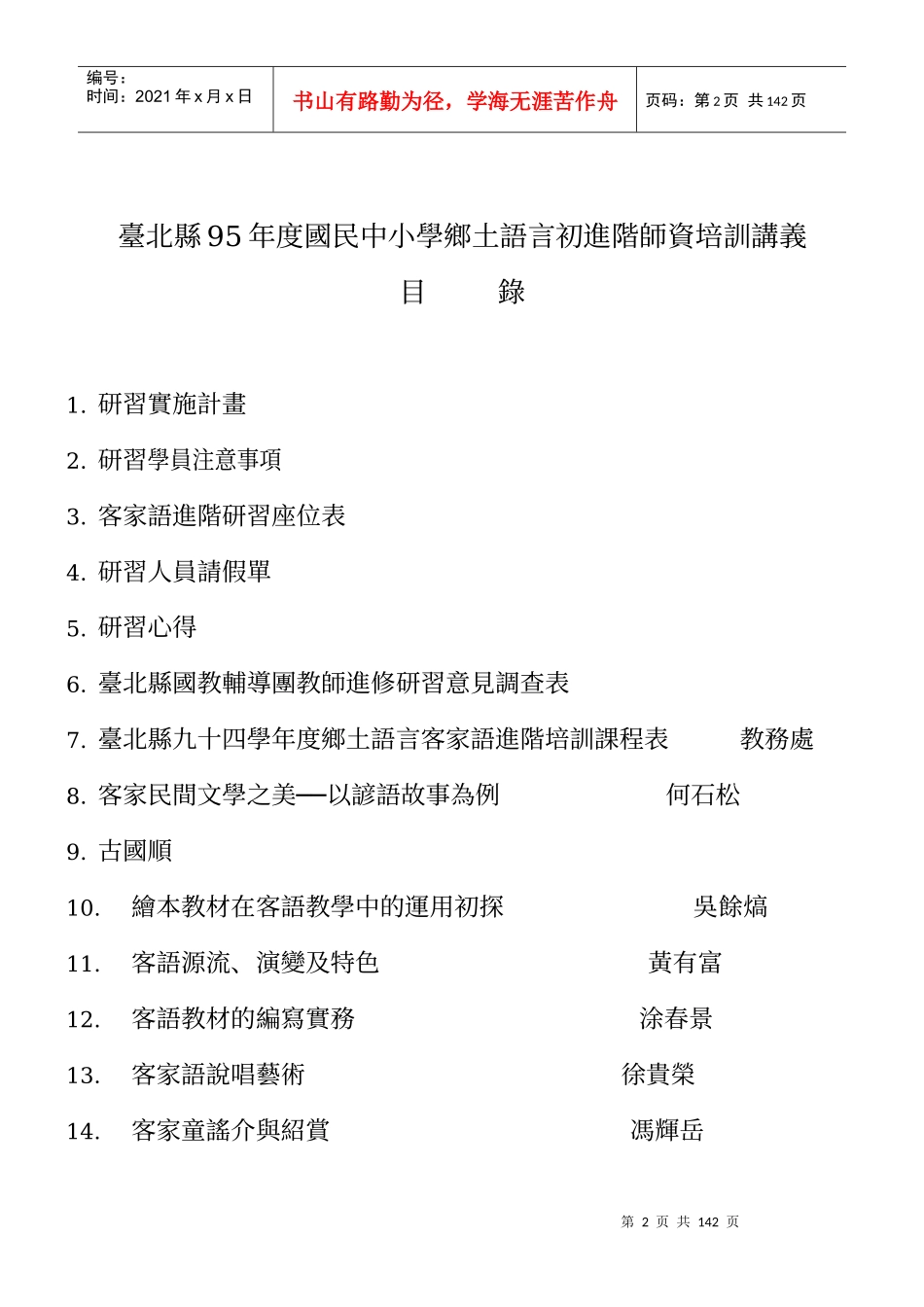 台北县95年度国民中小学乡土语言初进阶师资培训讲义_第2页