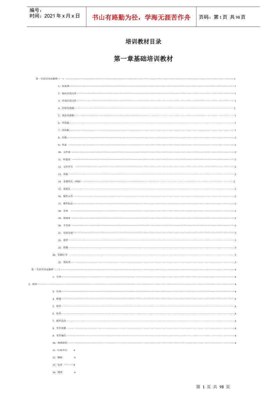 XXX科技（深圳）有限公司培训教材(DOC132)_第1页