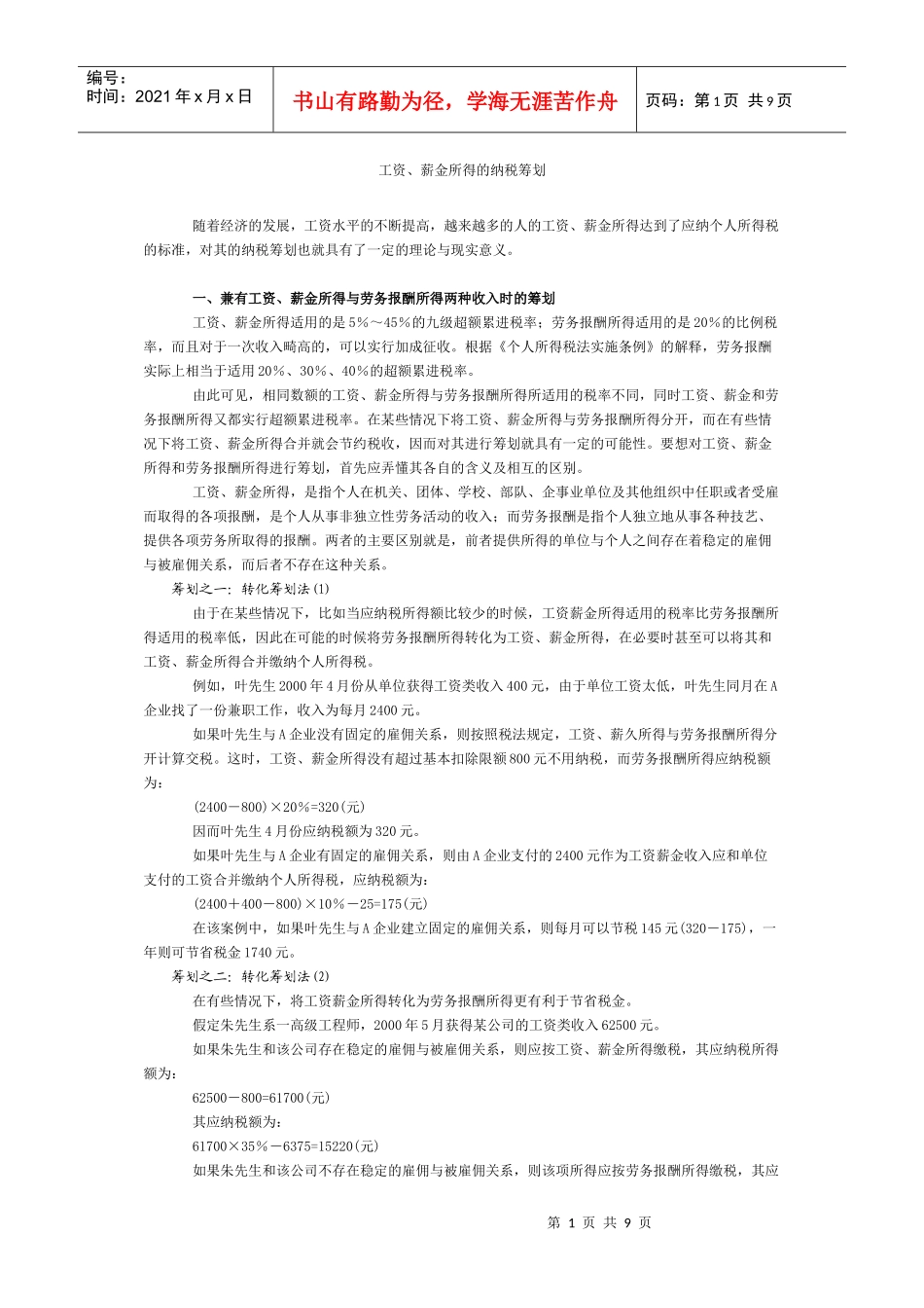 工资、薪金所得的纳税筹划_第1页