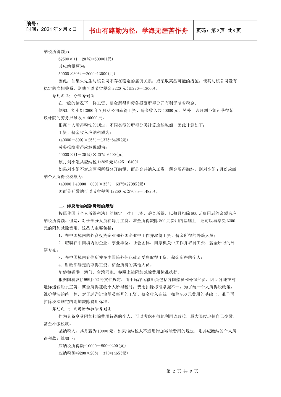 工资、薪金所得的纳税筹划_第2页