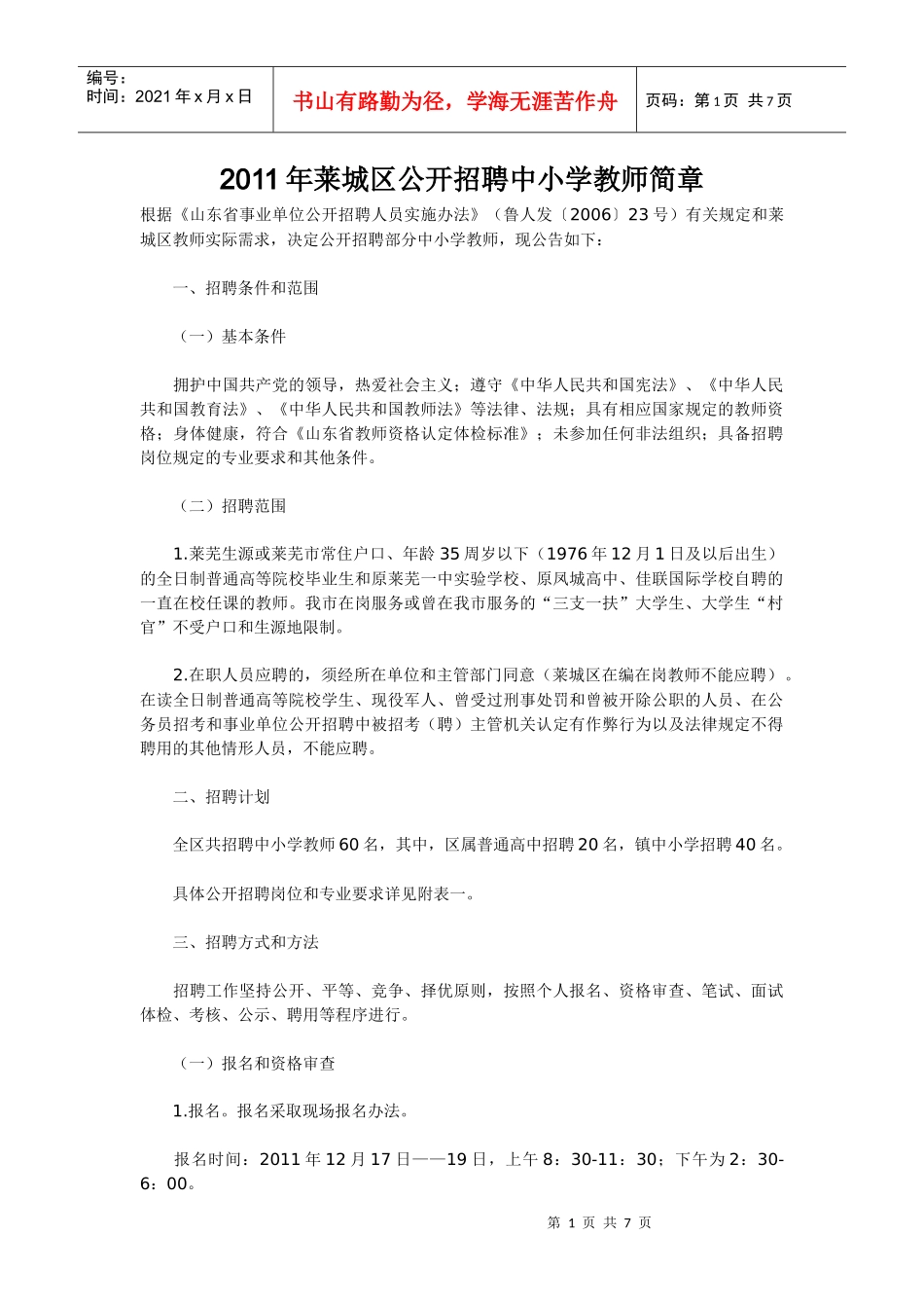 XXXX年莱城区公开招聘中小学教师简章_第1页