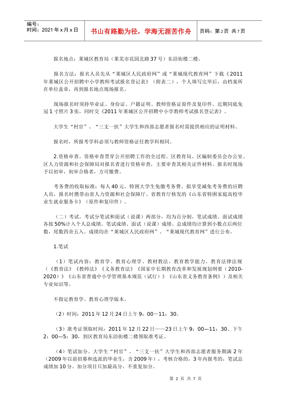 XXXX年莱城区公开招聘中小学教师简章_第2页