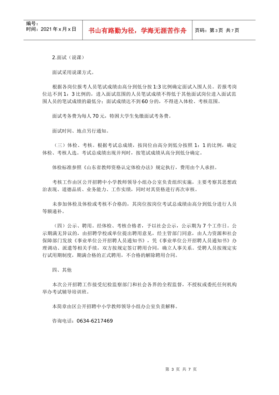 XXXX年莱城区公开招聘中小学教师简章_第3页