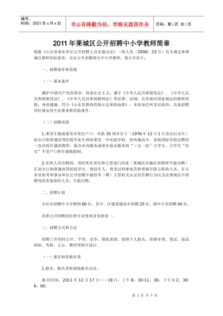 XXXX年莱城区公开招聘中小学教师简章