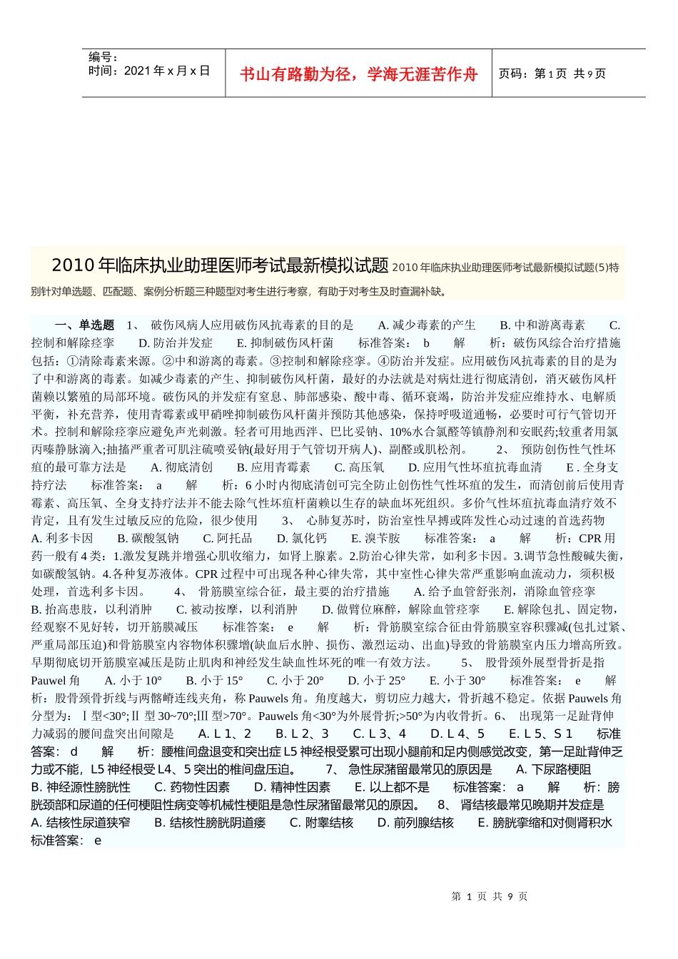 临床执业助理医师考试最新模拟题_第1页