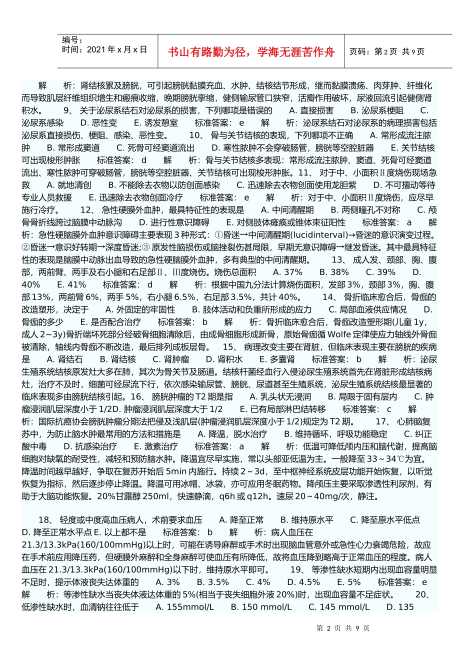 临床执业助理医师考试最新模拟题_第2页