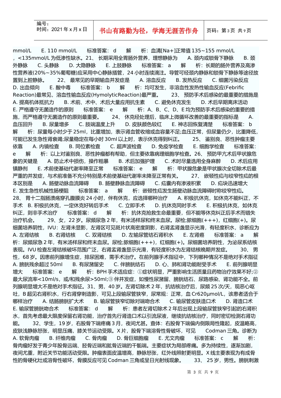 临床执业助理医师考试最新模拟题_第3页