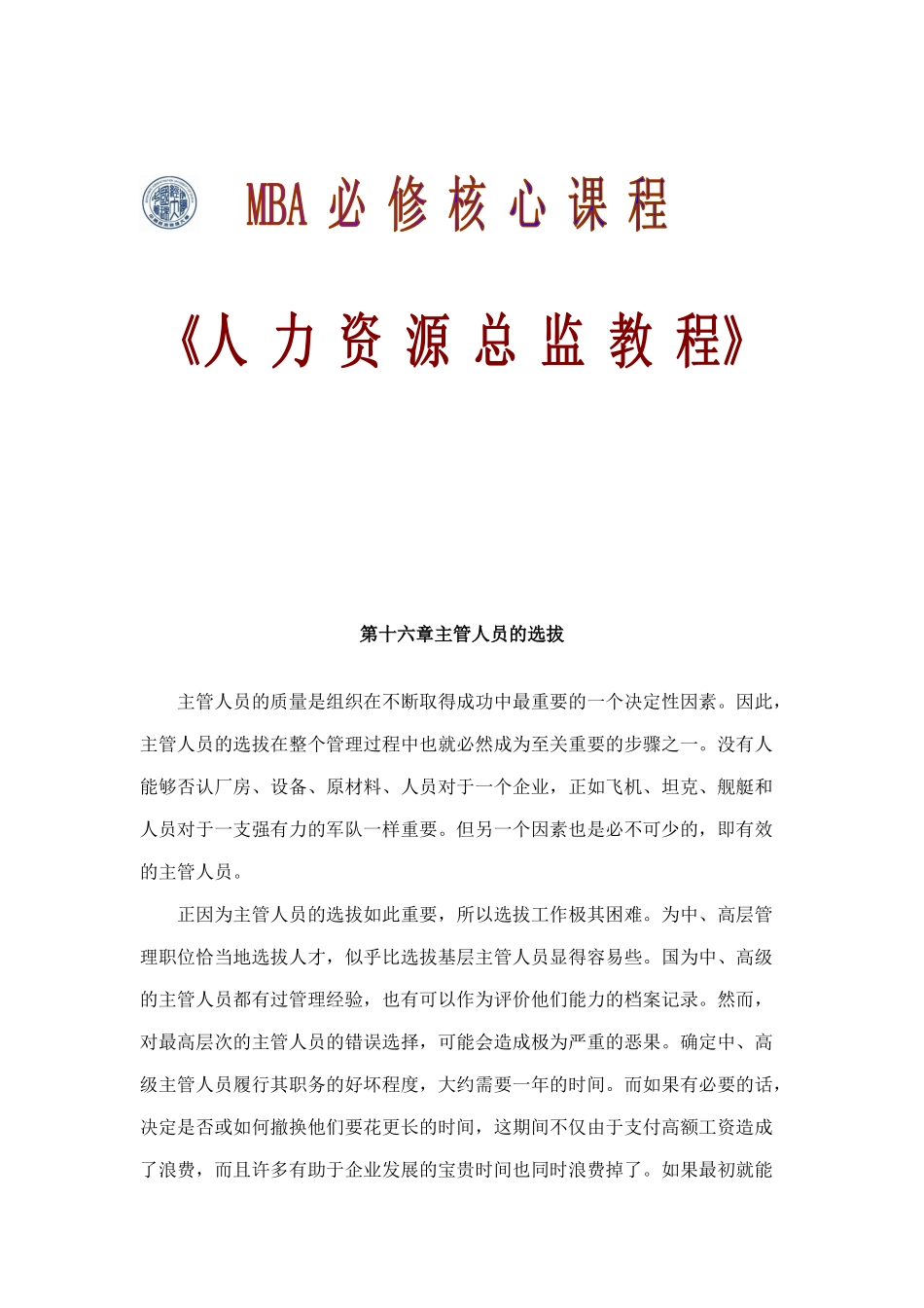 主管人员的选拔、考评与培养_第1页