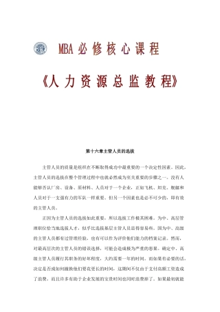 主管人员的选拔、考评与培养