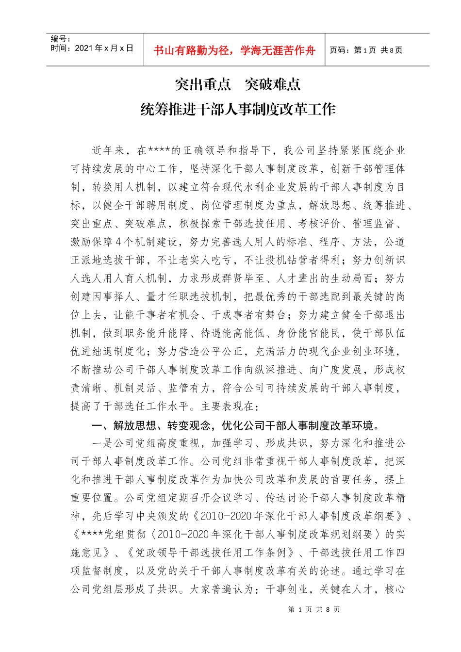 干部人事制度改革会议交流材料_第1页