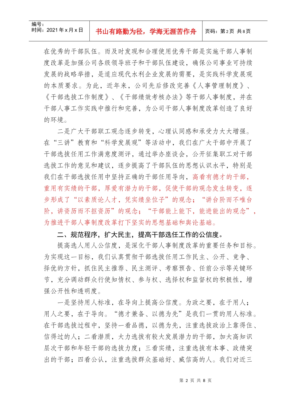 干部人事制度改革会议交流材料_第2页