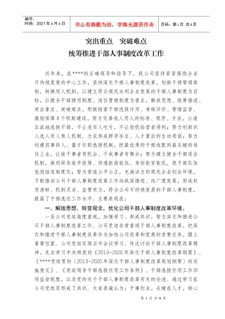干部人事制度改革会议交流材料