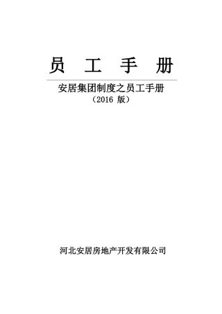 安居集团员工手册